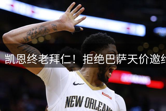 凯恩终老拜仁！拒绝巴萨天价邀约 英超射手王梦碎