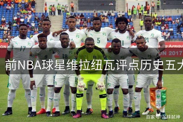 前NBA球星维拉纽瓦评点历史五大控卫排名