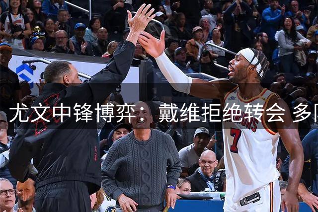 尤文中锋博弈：戴维拒绝转会 多队追逐难动摇留队决心