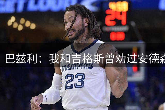 巴兹利：我和吉格斯曾劝过安德森来曼联，但蒂莱曼斯性价比更高