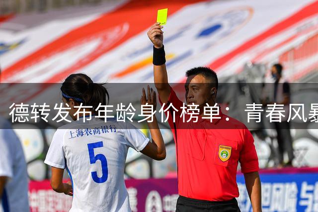 德转发布年龄身价榜单：青春风暴席卷足坛 哈兰德亚马尔并列榜首