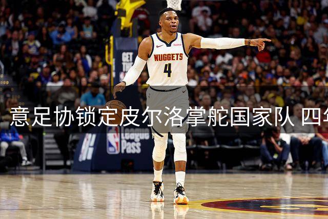 意足协锁定皮尔洛掌舵国家队 四年长约剑指欧洲杯
