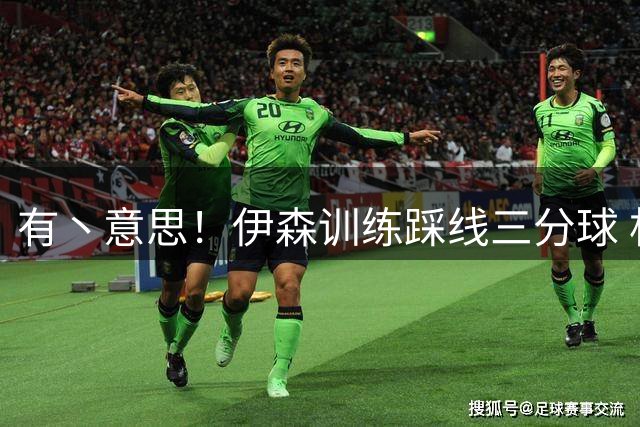 有丶意思！伊森训练踩线三分球 杜兰特在篮下帮他捡球~