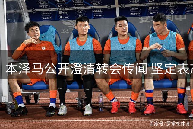 本泽马公开澄清转会传闻 坚定表态效忠现东家