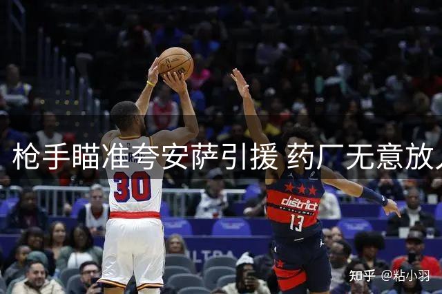 枪手瞄准夸安萨引援 药厂无意放人交易陷僵局