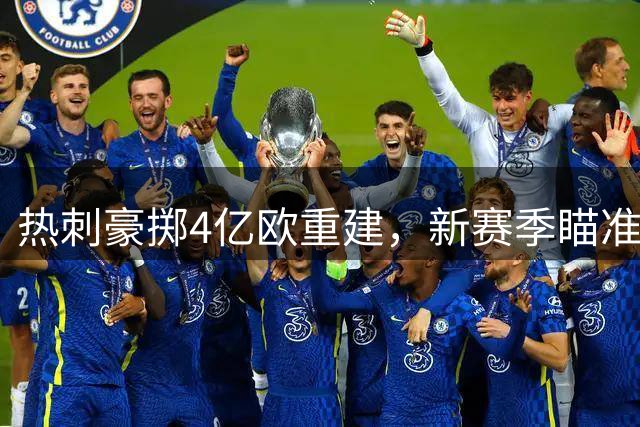 热刺豪掷4亿欧重建，新赛季瞄准欧战席位