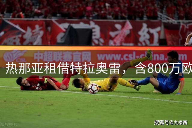 热那亚租借特拉奥雷，含800万欧买断选项