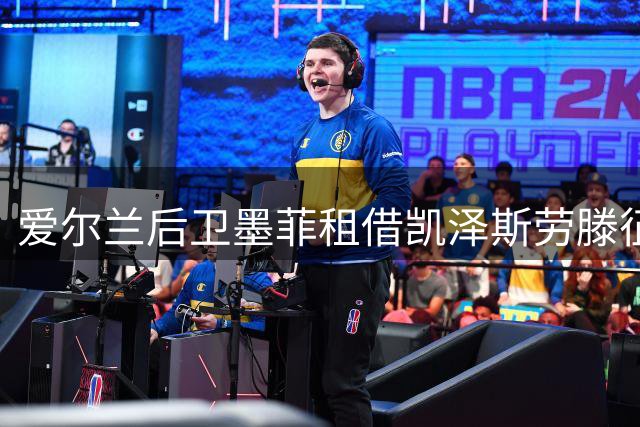 爱尔兰后卫墨菲租借凯泽斯劳滕征战德乙