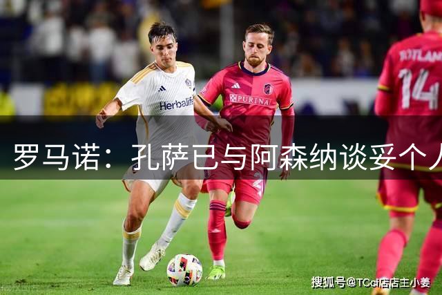罗马诺：孔萨已与阿森纳谈妥个人条款，交易接近完成