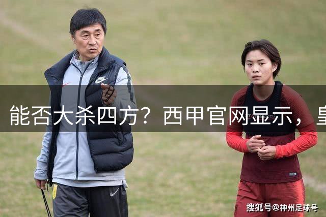 能否大杀四方？西甲官网显示，皇马已经为迪奥曼德注册