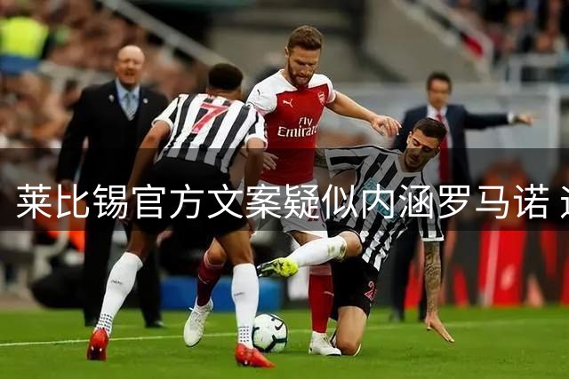 莱比锡官方文案疑似内涵罗马诺 迪奥曼德转会皇马确认