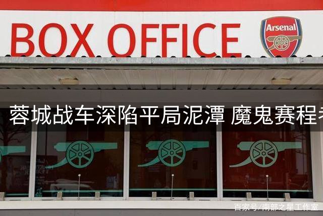 蓉城战车深陷平局泥潭 魔鬼赛程考验韩国教头执教智慧