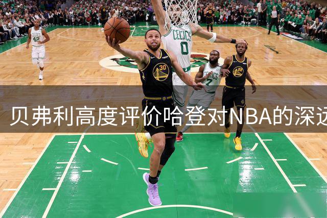 贝弗利高度评价哈登对NBA的深远影响力