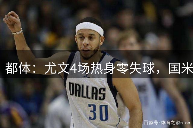都体：尤文4场热身零失球，国米战成检验