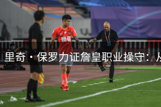 里奇·保罗力证詹皇职业操守：从未违约或主动寻求交易