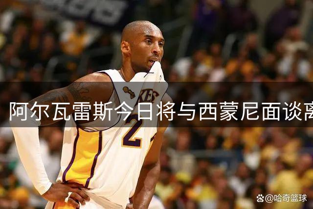 阿尔瓦雷斯今日将与西蒙尼面谈离队事宜