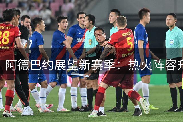 阿德巴约展望新赛季：热火阵容升级剑指总冠军 全队蓄势待发