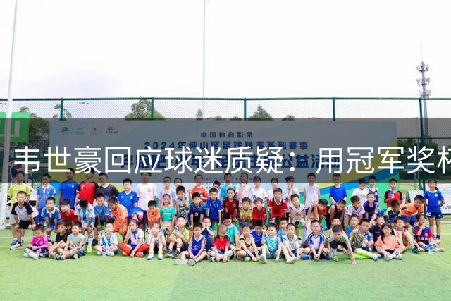 韦世豪回应球迷质疑：用冠军奖杯回报支持