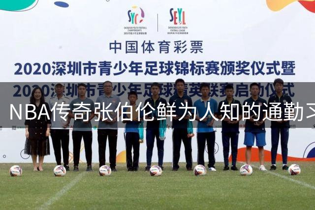 NBA传奇张伯伦鲜为人知的通勤习惯：效力76人期间坚持纽约费城双城生活