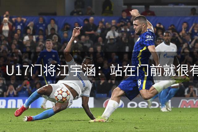 U17门将江宇涵：站在门前就很有信心，很开心能为团队做贡献